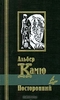 «Посторонний», Альбер Камю