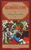 «По ком звонит колокол», Эрнест Хемингуэй