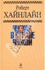 Роберт Хайнлайн "Чужак в стране чужой"