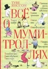 Книга: Туве Янссон "Все о Муми-троллях"