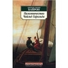 Джордж Гордон Байрон "Паломничество Чайльд Гарольда"