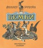 Феликс Зальтен "Бемби"