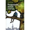 Канни Меллер "Поздравляю, желаю счастья"