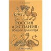 В. Е. Багно "Россия и Испания: общая граница"