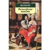 Вольтер "Философские новеллы"