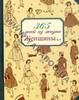 Блокнот  "365 дней из жизни Женщины..."