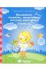 Книга "Внимание, память, мышление, мелкая моторика: Для детей 3 лет: Часть 2. Солнечные ступеньки". Купить книгу, читать рецензи