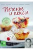 Печенье и кексы, Ирина Чадеева