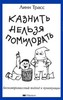 книга Линн Трасс - "Казнить нельзя помиловать. Бескомпромиссный подход к пунктуации"