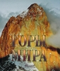 Горы мира