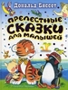 Прелестные сказки для малышей. Дональд Биссет. Серия Планета детства