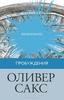 Пробуждения. Оливер Сакс