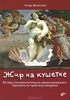 Жир на кушетке. Взгляд психоаналитически ориентированного терапевта на проблему ожирения. И. А. Филиппов