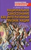 Национальное самосознание как интегративный признак нации. О. А. Михневич, В. Г. Япринцев