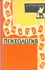 Занимательная психология. К. К. Платонов