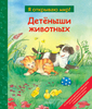 Книга Детёныши животных