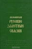 А. Афанасьев. Русские заветные сказки