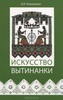 Искусство вытинанки  Коваленко В. И.