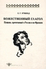 Эткинд. Пушкин, прочитанный в России и во Франции