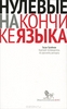 Гасан Гусейнов "Нулевые на кончике языка"