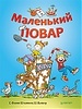 Книжка "Маленький Повар"