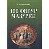 Яцковский В. Ф. "100 фигур мазурки"