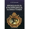 Стуколкин Л. П. "Преподаватель и распорядитель бальных танцев"