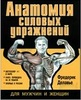 Книга: Анатомия силовых упражнений. Автор Фредерик Делавье
