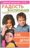 Радость воспитания. Как воспитывать детей без наказания