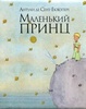 Книга "Маленький Принц"