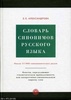 Словарь синонимов русского языка Александровой