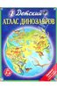 Дэвид Бурнье: Детский атлас динозавров