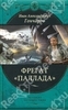 Иван Гончаров Фрегат "Паллада". Путевой дневник кругосветного путешествия