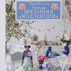 Tilda's Spring Ideas