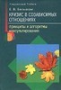 Емельянова Е. В. "Кризис в созависимых отношениях"