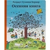 Осенняя книга  Р. С. Бернер