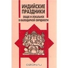 Индийские праздники. Общее и локальное в календарной обрядности