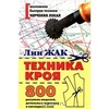 Техника кроя. 800 рисунков моделей, детальных чертежей и наглядных схем