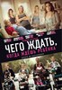 Чего ждать, когда ждешь ребенка (2012)