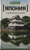 Путеводитель "Япония: В краю маяков и храмов"