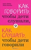 Как говорить, чтобы дети слушали, и как слушать, чтобы дети говорили