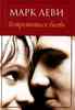 Прочитать Марк Леви "Каждый хочет любить"