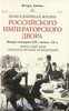 Игорь Зимин: Взрослый мир Императорских резиденций. Вторая четверть XIX - начало XX в. Повседневная жизнь