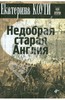 Екатерина Коути: Недобрая старая Англия