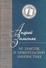 А.А.Зализняк «Из заметок о любительской лингвистике»
