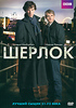 Sherlock (1-2 сезоны) DVD