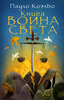 Пауло Коэльо "Книга воина света"