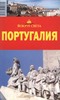 Португалия, путеводитель "Вокруг света"