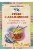 Лариса Иванова: Стихи с движениями. Пальчиковые игры для детей 1,5-3 лет, Речь