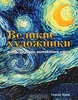 Великие художники. Жизнь, шедевры, направления, стили.  Сьюзен Ходж